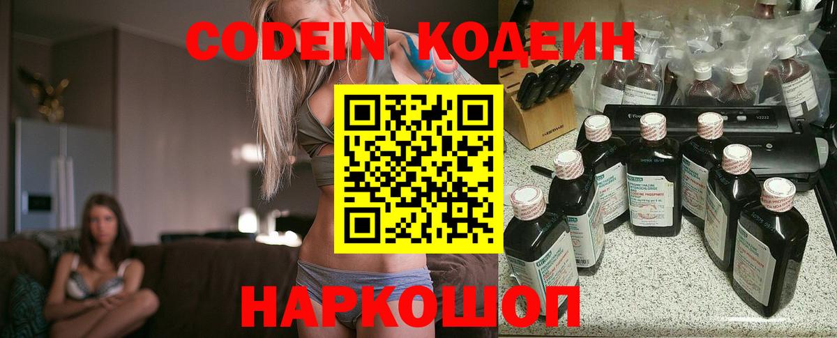 Codein напиток Lean (лин) Котельники